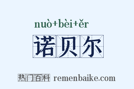 诺贝尔是什么意思的图片